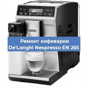 Замена ТЭНа на кофемашине De'Longhi Nespresso EN 265 в Санкт-Петербурге
